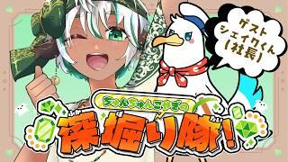 【新番組】ちゅんちゅんこやぎの深掘り隊!第一回ゲストは社長!?【第一回】