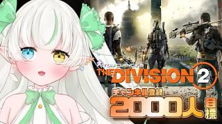 【The Division 2】マルチで遊べるようになるまで…1も遊ぶ【Noll ノル 視点 / Lusi.】 #thedivision #初見
