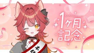 【雑談】ゆるふわ1か月記念雑談!のんびりお話ししよ~【#新人vtuber 】