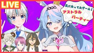 【アストラルパーティー 初見プレイ配信】初見さんも大歓迎!可愛い女の子たちとムフフできるって!?気になってたスゴロクゲームを遊んでくよ!! #vtuber