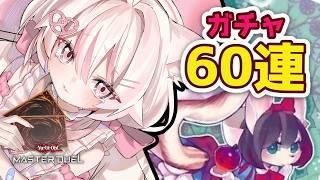 【遊戯王マスターデュエル】ガチャ60連で妖精伝姫(フェアリーテイル)を狙う👀【#新人vtuber /#ゲーム実況 】