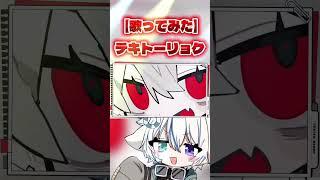 『あーそうですか、あーさいですか』【歌ってみた】テキトーリョクを歌ってみました!! #おすすめ #歌ってみた #vtuber #葛葉