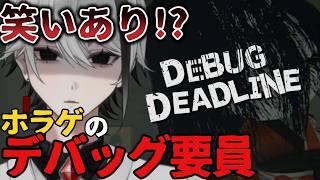 【デバッグデッドライン | DEBUG DEADLINE】ホラゲのデバッグをするゲーム!!ホラゲのはずがツッコミどころ満載!?【天峰トキ/個人勢Vtuber】#vtuber #ホラーゲーム