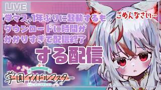【学園アイドルマスター】1年ぶりの学マス復帰!小悪魔ガチャしようと思ってたのにダウンロードで終わる配信👿【新人Vtuber】