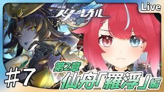 【#崩壊スターレイル】♯7 豊穣の忌み物を追え! 第2章 仙舟「羅浮」編 #夜すがらいぶ【秋都鬼よすが/Vtuber】 #新人Vtuber