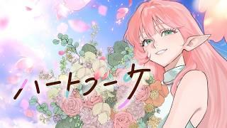 【REALITY公式テーマソング】ハートブーケ/ Covered by 光歌みか【HoneyWorks】