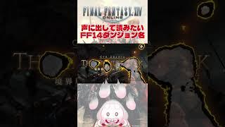 【FF14】声に出して読みたいFF14ダンジョン名~紅蓮編その2~ #shorts