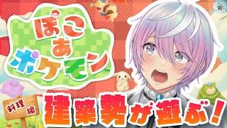 【🍎ぽこ あ ポケモン:料理編 】料理レシピコンプしたい!【湊ゆうや】【男性Vtuber】【ハートのアホ毛】