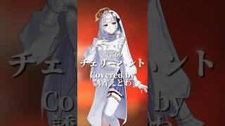 『チェリーハント/奏音69』歌ってみた #新人vtuber #ボカロカバー #今なら古参