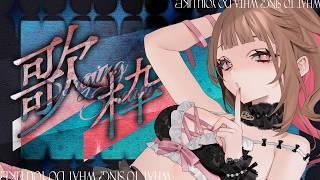 【歌枠/KARAOKE】リクエストと自由の間の歌枠【初見さんも歓迎/新人Vtuber】