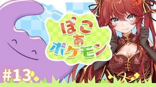 【作業🆗】#13 ワイ、なんJカビゴン 引きこもりすぎて苔生えたww / ぽこ あ ポケモン【#新人Vtuber / エヴィナ・チェンリー】