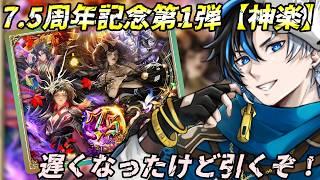 【 #ロマサガrs 】 7.5周年記念第1弾『神楽』ガチャ! 遅めのガチャ引きます! 概要欄は要確認!/ #個人vtuber #初見さん大歓迎 【 #ロマサガRS 】