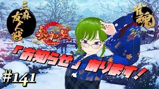 【雀魂 #141】☆お知らせあります☆参加型(三麻半荘)♢初見・常連さんどなたでも♢【御形/Vtuber】