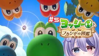【ヨッシーとフカシギの図鑑】#5 みんなから集めた名前をMIXしてキメラモンスターを作る配信 #vtuber #ヨッシー #任天堂