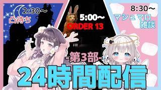 【24時間配信】凸にホラゲ、マシュマロ雑談❣【ORDER13】