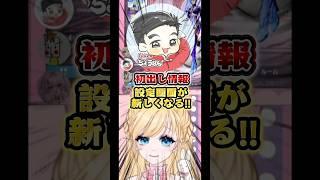設定画面が新しくなります‼️配信中に初出しの新情報が!!