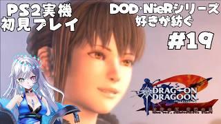 【ドラッグオンドラグーン2】DOD・NieRオタクが紡ぐ新たな物語 #19 【PS2実機プレイ】