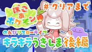 【ぽこ あポケモン】キラキラうきしま後編 ぽこポケでまったりスローライフ!#クリアまで【フィルン・シィ/メスケモVtuber】