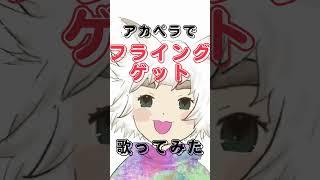 新人Vtuberがアカペラで フライングゲット/AKB48 を歌ってみた!【大犬丸もこ】 #shorts #vtuber #歌ってみた