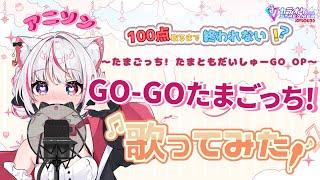 【あいかとカラオケ行こっ!】たまごっち! 【GO-GOたまごっち! 歌ってみた】カラオケJOYSOUND for steamer