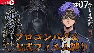 美しき恐怖、再び…『零 ~濡鴉ノ巫女~』リマスター版 プロコンバグ&〇七式フィルム縛り※ネタバレあり #月凪イクトのゲーム配信 #零濡鴉ノ巫女 #07