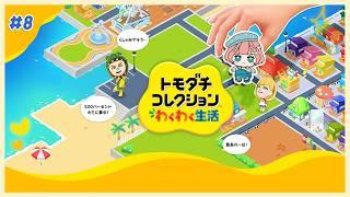 【 トモコレわくわく生活 】♯8 デトロイトの皆をつくろうか【 ※ネタバレ注意※ 】#紗倉おと