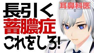 耳鼻科医|長引く蓄膿症 副鼻腔炎はこれをしろ!|医師Vtuber