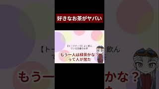 【切り抜き】お茶を飲む理由 #新人Vtuber #Vtuber #配信切り抜き