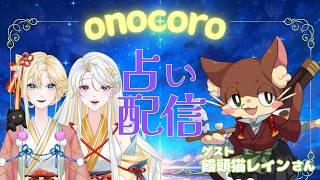 【#占いライブ】理想的な「もちふわ上司」第13回!魂の旅路の占い&霊符授与 ゲスト:饅頭猫レインさん