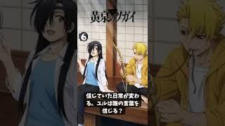 黄泉のツガイ|ユルが信じた妹は誰? #黄泉のツガイ #アニメ #anime #チャンネル登録お願いします