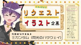 【秋リクエストイラスト企画】クスィーガンダム閃光のハサウェイ【#VTuber うみはなび】