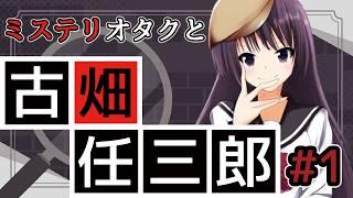 【🎬同時視聴🍿】ミステリオタクと観る『古畑任三郎』#1 死者からの伝言【古書屋敷こるの / 文学少女Vtuber】