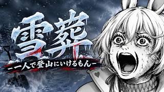 雪葬 -一人で登山できるもん- #vtuber #ゲーム配信