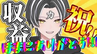 【㊗️収益化!】いつもホンマにありがとう!!!!収益化記念配信よ!!!!!【むぎ / Vtuber】