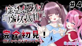 【 #魔法少女ノ魔女裁判 #4】好きになったキャラから○ぬげーむ…;;【 #るなてぃっくらぶ 】