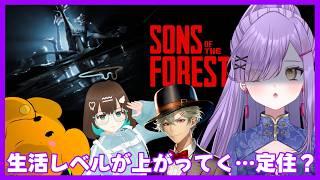 QOL上げつつあるけど定住ルートかこれ【Sons Of The Forest】