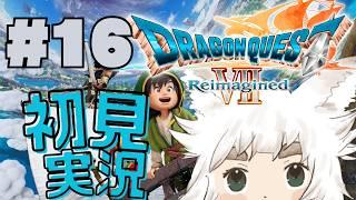 【ドラゴンクエストVII Reimagined #16】仲間が増えた!!めっちゃ楽しい!!【新人Vtuber|大犬丸もこ】