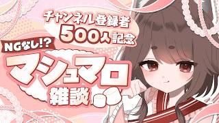 登録者500人記念 ましゅまろ雑談【#新人Vtuber #まめたらいぶ】