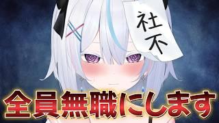 【中卒無職】全員無職にします