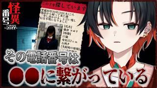 【怪異番号~20✕✕~】恋愛相談しようと思ったら呪われた件【#新人vtuber 】