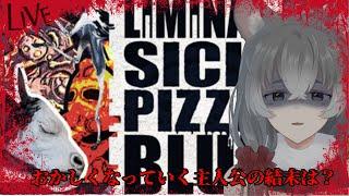 【#後編 Liminal Sick Pizza Blue】パーティールームでピザ食おうぜ【朝日向ちの/Vtuber】