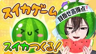 【スイカゲーム】またスイカを作りたい🍉 初見&ROM専&コメント大歓迎!【ゆうき/ 新人vtuber】