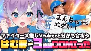 【プロ野球雑談】日ハム4連勝はむほー祝勝会!万波HRでドミってる!スイープ3タテ!ファイターズファン女子【#Vtuber #lovefighters #彩無せぴあ #プロ野球 #DOMIれ 】