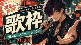【歌枠】知ってる曲がきっとある土曜の夜|懐メロ・アニソン・J-POP【男性VTuber/初見歓迎】#71