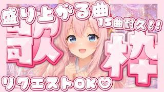 【歌枠/Singing】テンション⤴︎︎︎⤴︎︎︎曲15曲耐久!?元気になろう〜!リクエストOK♡【個人Vtuber/椛音ぽにゃ】