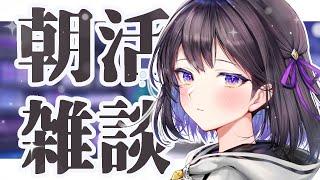 【朝活(?)】今日も仕事頑張れて偉い!!遅活配信【#廿楽澪/新人vtuber】