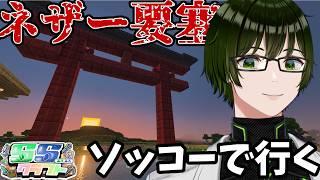 【#SSクラ 】シーズン2の初のネザー要塞、ソッコーで見つける!【 #minecraft 】
