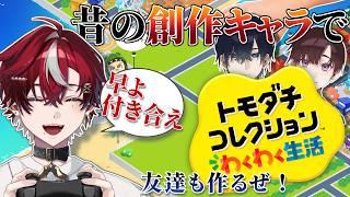 昔の創作BLキャラをトモコレで作ろう!!!【煤溜りんご/#新人Vtuber#ゲーム実況】