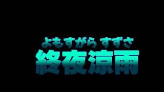 終夜涼雨(よもすがらすずさ)っていう字幕のみの動画で頑張る男ー自己紹介動画ー【個人VTuber】【男性Vtuber】【目指してる】