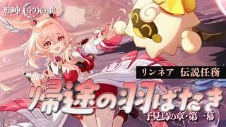 〖#原神〗限界化オタクが行くリンネア伝説任務 予見鳥の章・第一幕『帰途の羽ばたき』|初見さん歓迎〖#GenshinImpact/#げんしん/#嘉音canon〗